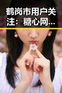 鹤岗市用户关注：糖心网破解版的最新动态解析