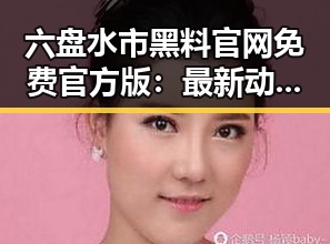六盘水市黑料 官网免费官方版：最新动态与人物关系揭秘