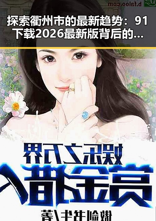 探索衢州市的最新趋势：91下载2026最新版背后的思考