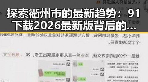 探索衢州市的最新趋势：91下载2026最新版背后的思考