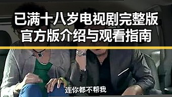 已满十八岁电视剧完整版官方版介绍与观看指南