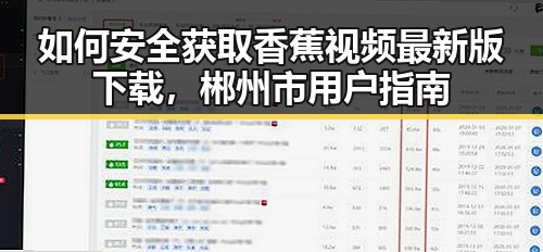 如何安全获取香蕉视频最新版下载，郴州市用户指南