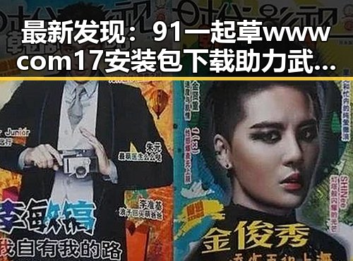 最新发现：91 一起草wwwcom17安装包下载助力武汉市用户便捷体验