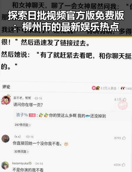 探索日批视频官方版免费版：柳州市的最新娱乐热点