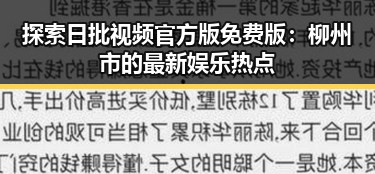 探索日批视频官方版免费版：柳州市的最新娱乐热点