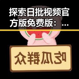 探索日批视频官方版免费版：柳州市的最新娱乐热点
