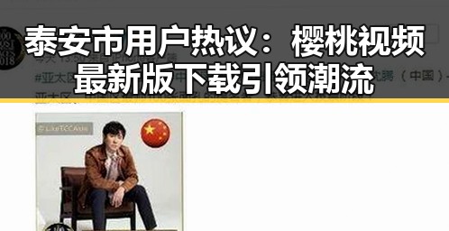 泰安市用户热议：樱桃视频最新版下载引领潮流