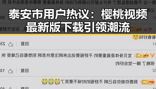 泰安市用户热议：樱桃视频最新版下载引领潮流