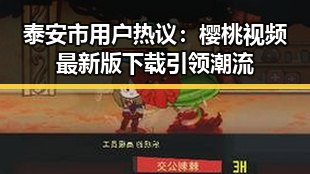 泰安市用户热议：樱桃视频最新版下载引领潮流