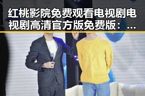 红桃影院免费观看电视剧电视剧高清官方版免费版：最新观影体验分析