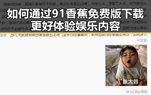 如何通过91香蕉免费版下载更好体验娱乐内容