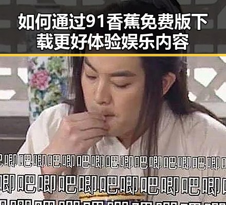 如何通过91香蕉免费版下载更好体验娱乐内容