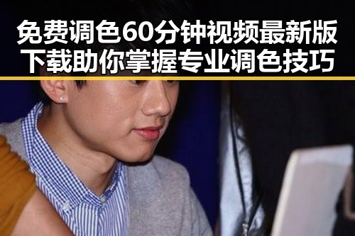 免费调色60分钟视频最新版下载助你掌握专业调色技巧