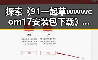 探索《91 一起草wwwcom17安装包下载》的详细指南