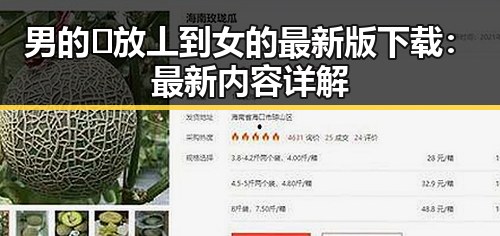 男的🈚放丄到女的最新版下载：最新内容详解