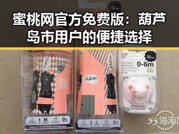 蜜桃网官方免费版：葫芦岛市用户的便捷选择