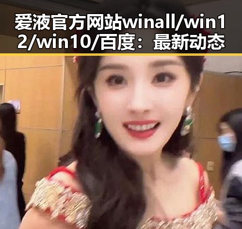 爱液官方网站winall/win12/win10/百度：最新动态与发展回顾