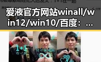 爱液官方网站winall/win12/win10/百度：最新动态与发展回顾