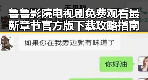 鲁鲁影院电视剧免费观看最新章节官方版下载攻略指南
