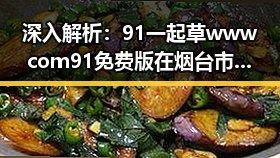 深入解析：91 一起草wwwcom91免费版在烟台市的独特优势与发展
