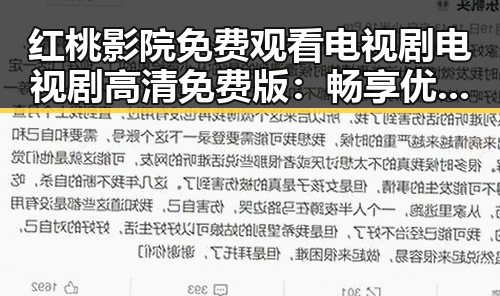 红桃影院免费观看电视剧电视剧高清免费版:畅享优质影视资源