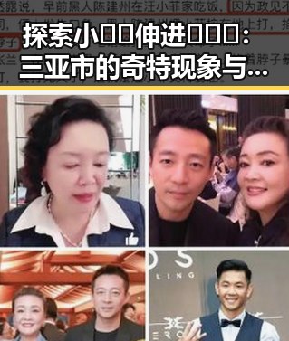 探索小🐔🐔伸进🈲🔞🔞:三亚市的奇特现象与背后原因