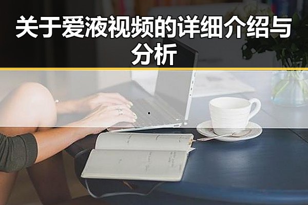 关于爱液视频的详细介绍与分析
