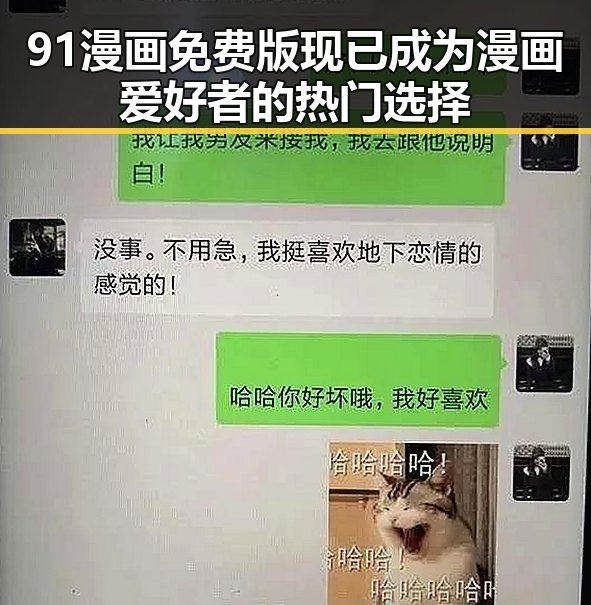 91漫画免费版现已成为漫画爱好者的热门选择