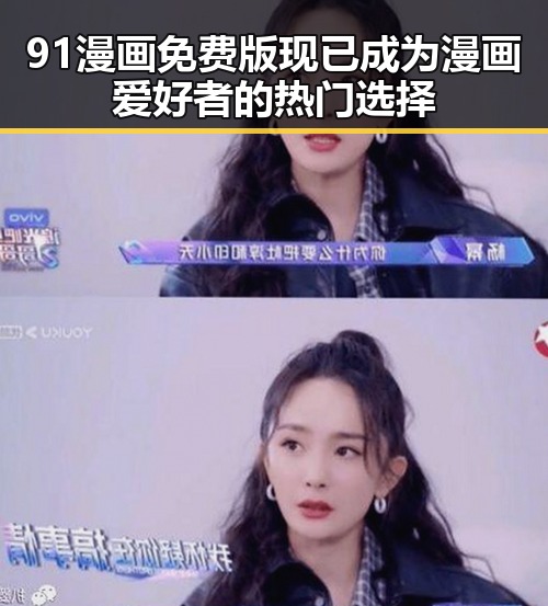 91漫画免费版现已成为漫画爱好者的热门选择