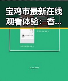 宝鸡市最新在线观看体验：香蕉视频免费版带你畅享高清影视
