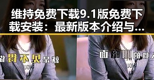维持免费下载9.1版免费下载安装：最新版本介绍与实用指南