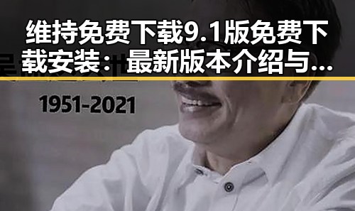 维持免费下载9.1版免费下载安装：最新版本介绍与实用指南