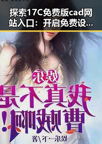 探索17C免费版cad网站入口：开启免费设计新体验