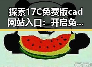 探索17C免费版cad网站入口：开启免费设计新体验