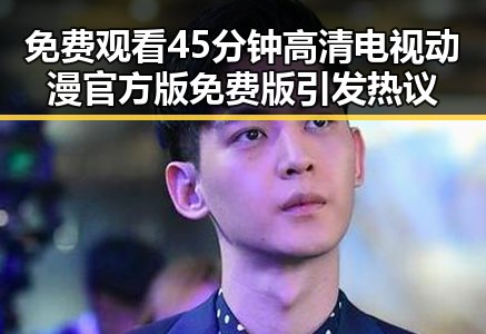 免费观看45分钟高清电视动漫官方版免费版引发热议