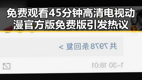 免费观看45分钟高清电视动漫官方版免费版引发热议