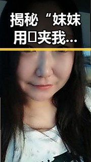 揭秘“妺妺用🐻夹我的🍌网站91官方版正版下载”的真实情况