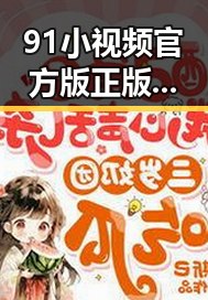 91小视频官方版正版下载：体验高清流畅的娱乐新方式