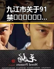 九江市关于91禁🍆🍑🔞❌❌❌看片17cco官方版免费版的最新动态