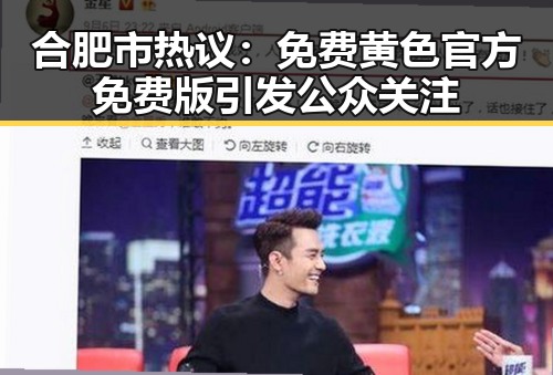合肥市热议:免费黄色官方免费版引发公众关注