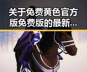 关于免费黄色官方版免费版的最新情况与现状分析