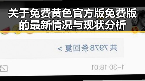 关于免费黄色官方版免费版的最新情况与现状分析