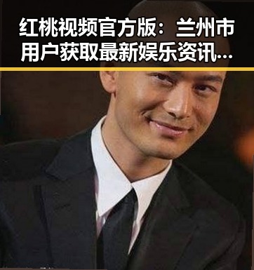 红桃视频官方版:兰州市用户获取最新娱乐资讯的首选平台
