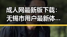 成人网最新版下载：无锡市用户最新体验详解