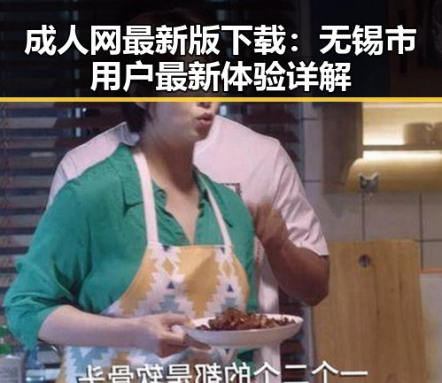 成人网最新版下载:无锡市用户最新体验详解