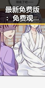 最新免费版： 免费观看45分钟高清电视动漫官方版免费版带来完美观看体验