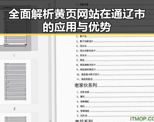 全面解析黄页网站在通辽市的应用与优势