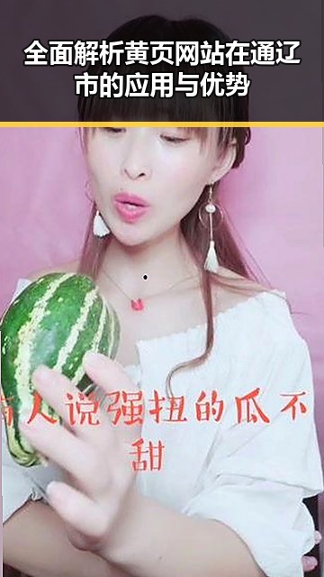 全面解析黄页网站在通辽市的应用与优势