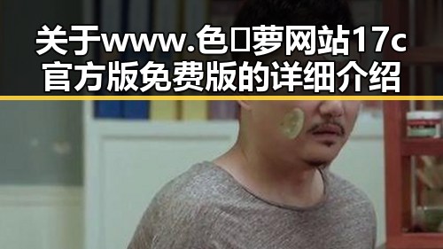 关于www.色😍萝网站17c官方版免费版的详细介绍