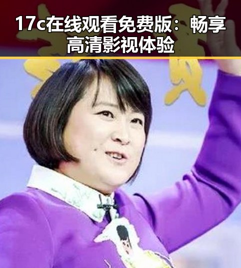 17c在线观看免费版：畅享高清影视体验